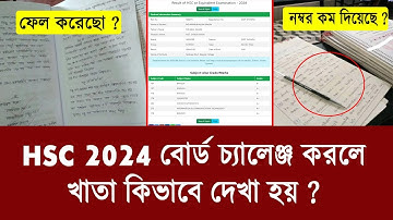 HSC বোর্ড চ্যালেঞ্জ খাতা কিভাবে দেখা হয় ? নম্বর বাড়িয়ে দেয় ? hsc 2024 board challenge khata dekha