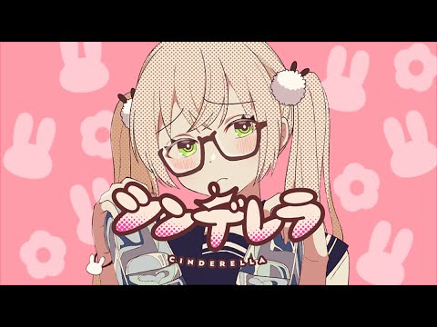 シンデレラ / cover by 羽咲らび【DECO*27】