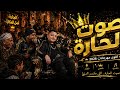 صوت الحارة كسر الدنيا