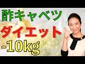 【痩せる】酢キャベツの作り方！おなかもぺったんこに♪62円で出来る酢キャベツダイエットレシピ【美腸活】
