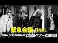 【緊急会議FINAL】LUNA SEA INORAN 2024年ツアー衣装を総括‼️　＃INORAN　＃LUNASEA