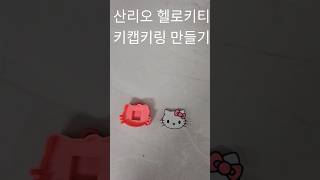 뱀부랩 3d프린터로 헬로키티 키캡키링 만들기 #3dprinting #3dprinter #bambulab #bambu #산리오 #헬로키티 #sanrio #hellokitty #3d