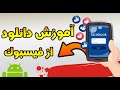آموزش دانلود از فیسبوک برای اندروید روش 2021 روش دانلود از فیسبوک با آموزش کامل
