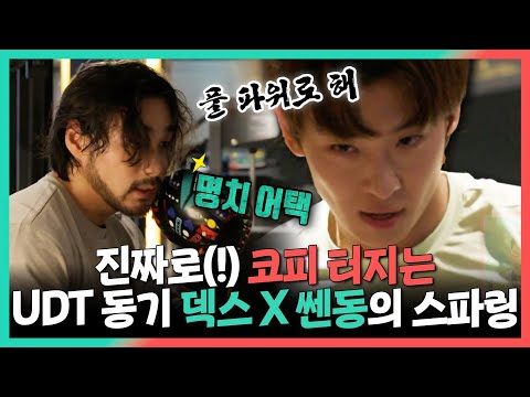 코피 터지는 <strong>UDT</strong> 동기 덱스 X 쎈동의 스파링, MBC 240921 방송