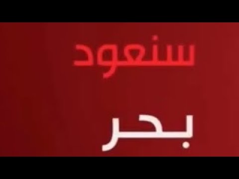 حــــصريا ولأو مــــرة التالي سنعود عدنا بحر فاصل نصر أكتوبر قناة الحياة المصرية 2025