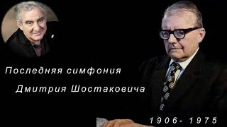 М.Казиник Дм Шостакович Симфония №15