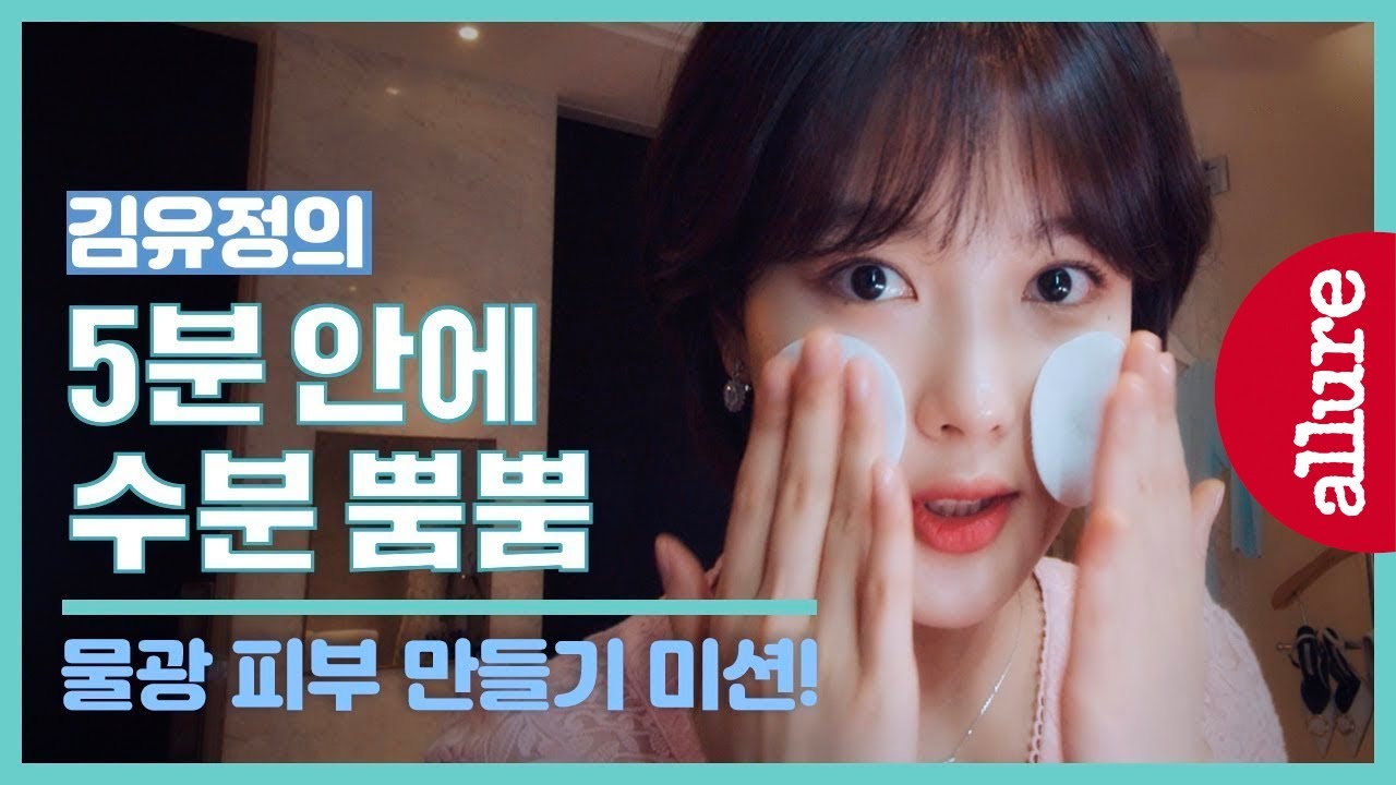 김유정의 물광 피부 만드는 법? 촉촉한 피부관리 비하인드 대공개! KIM YU JUNG'S  SECRET TO SKINCARE  | 얼루어코리아 Allure Korea
