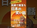 【睡眠導入・眠くなる朗読】日本のわらい話・笑顔で寝落ち／天乃悠の朗読アート／ASMR／ Japanese Reading ／ Sleep Aid　#shorts