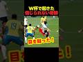 ワールドカップで日本が絶対絶命を回避した衝撃! #サッカー #fifaワールドカップ2026