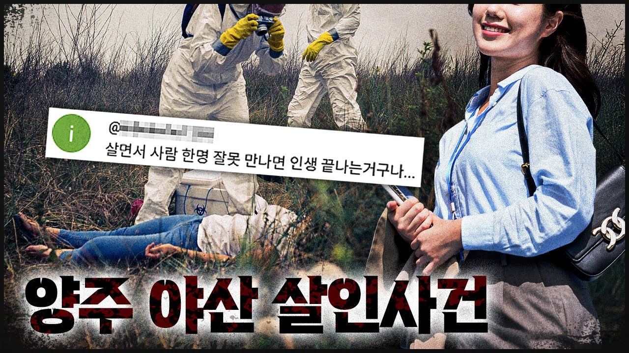 그녀의 완벽한 인생에 단 하나의 오점 | 양주 야산 살인사건