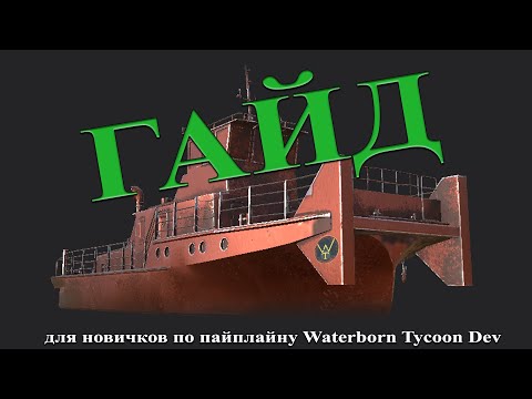 Пайплайн создания игровых моделей от А до Я. Gameready models. По версии Waterborne Tycoon.