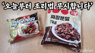 알아두면 50년 써먹을 🍜 분말짜장 레시피 👍짜파게티 먹자마자 엄지척