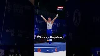 🥉🇬🇷 Χάλκινος ο Λευτέρης Πετρούνιας!