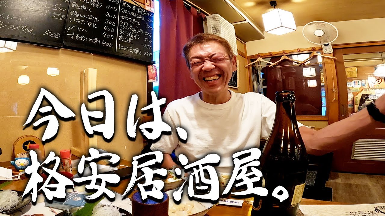 【格安居酒屋】阿佐ヶ谷で呑る【玉袋筋太郎】