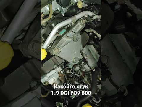 Стучит двигатель 1.9 DCI