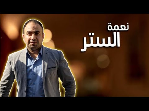 فضل ستر المسلم علي أخيه المسلم والتفريج عنه