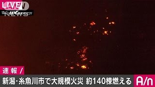 新潟・糸魚川市の大規模火災　延焼被害は約140棟に(16/12/22)