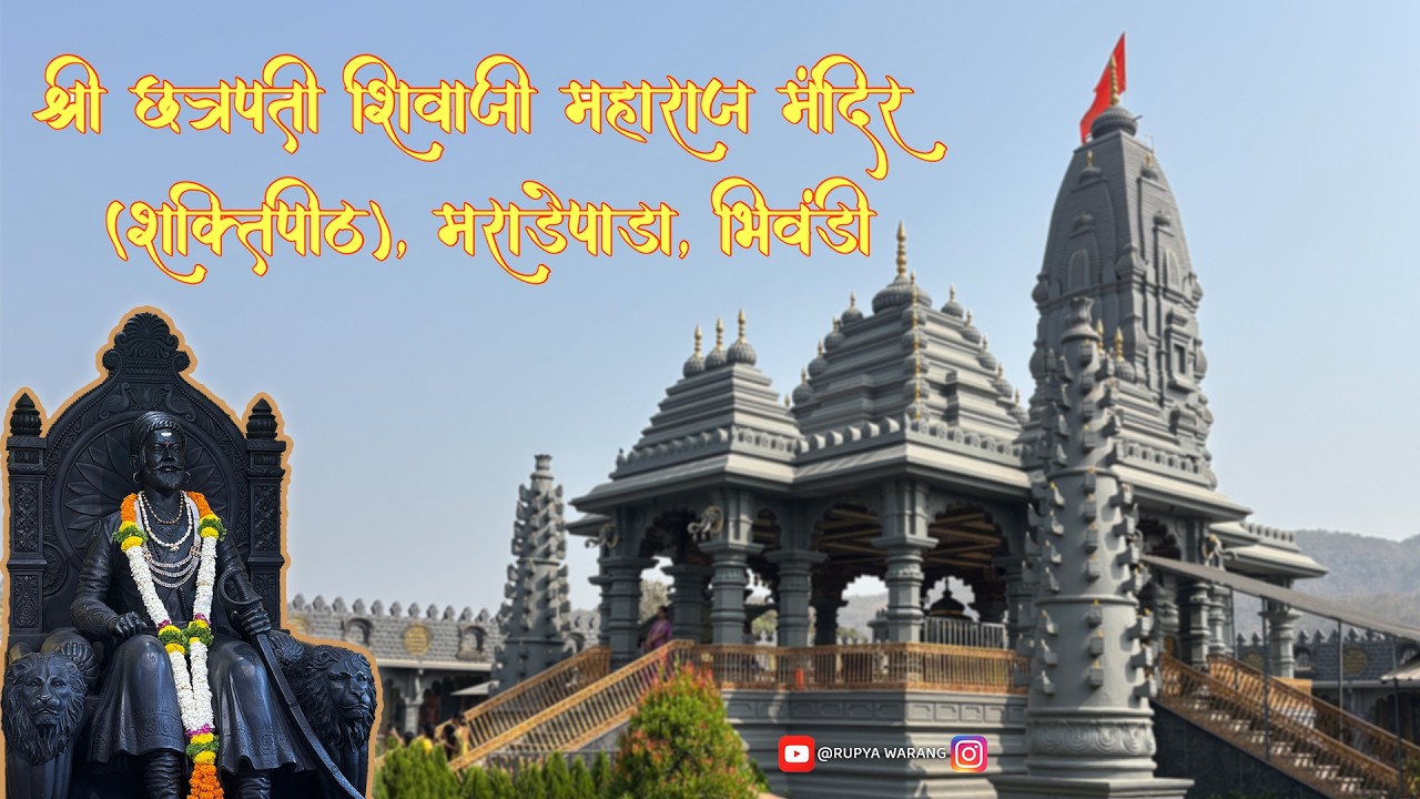 श्री छत्रपती शिवाजी महाराज मंदिर मराडेपाडा - भिवंडी. | Chatrapati Shivaji Maharaj Temple Bhiwandi..📍