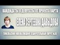 ВЫБОРЫ 2019. ВАРТА. ЕЛЕНА ДАВЫДОВА