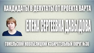 ВЫБОРЫ 2019. ВАРТА. ЕЛЕНА ДАВЫДОВА