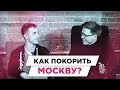 С чего начать свой путь к успеху в Москве | РАЗБОР БМ ЦЕЛЬ | Сидоров Александр