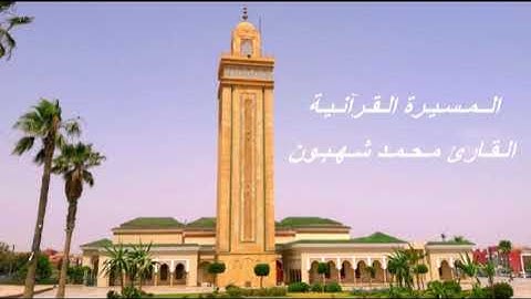 القارئ محمد شهبون - الحزب الخامس و العشرون (25) برواية ورش عن نافع، بالصيغة المغربية