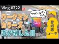 ワークマンカラーズ店舗内覧会にグッピーこずえさんと行ってきたよ【Vlog#222】#ハイエース #ワークマンコーデ #workmancolors