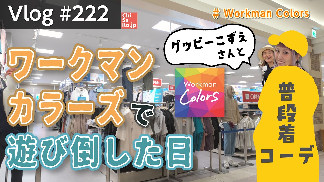 ワークマンカラーズ店舗内覧会にグッピーこずえさんと行ってきたよ【Vlog#222】#ハイエース #ワークマンコーデ #workmancolors