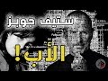 قصة وعبرة | ستيف جوبز - ظلوما جهولا | د.عدنان إبراهيم