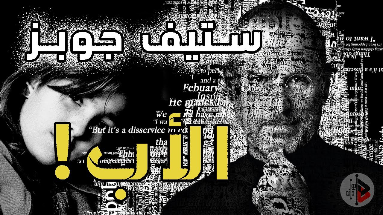 قصة وعبرة | ستيف جوبز - ظلوما جهولا | د.عدنان إبراهيم