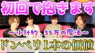 【ホスト】初回でドンペリ1本入れてくれたら、ホストは何をしてくれるの？？現役ホストが本音トーク♡【歌舞伎町】