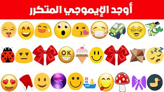 أوجد الإيموجي المتكرر الغاز للاذكياء Find the emoji pair خلال 30 ثانية فقط للعباقرة