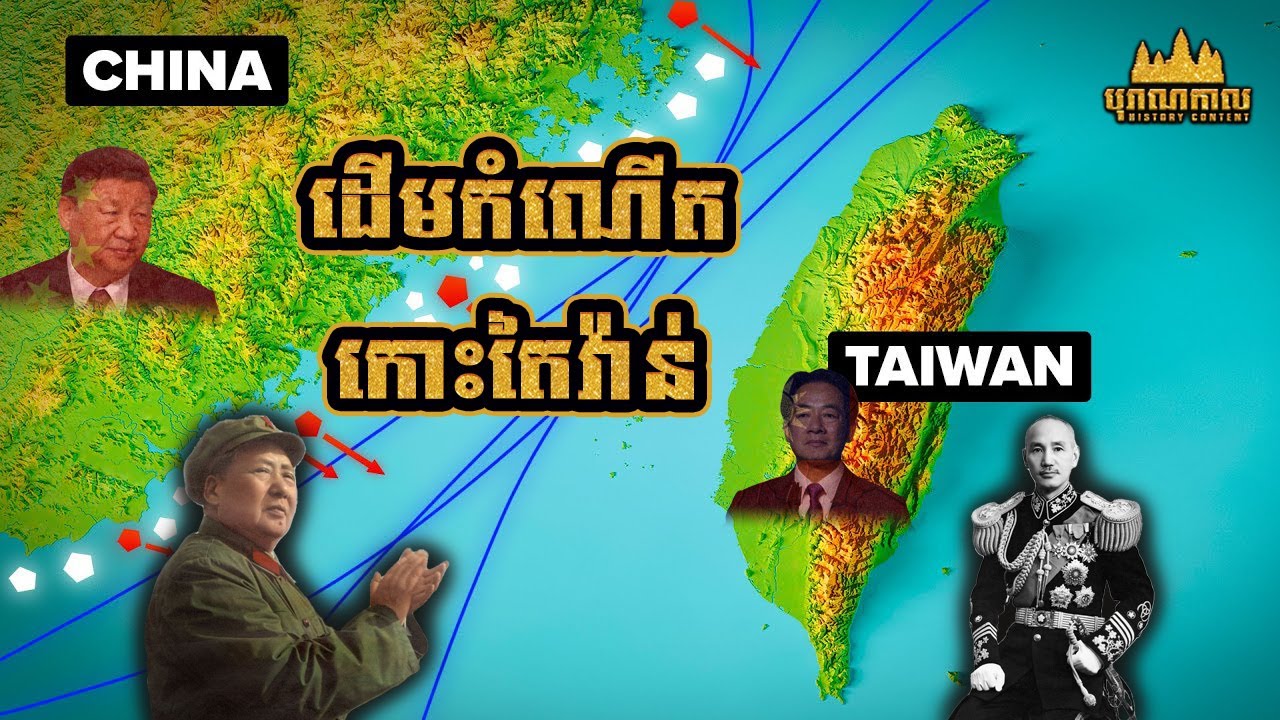 ដើមកំណើតកោះតៃវ៉ាន់ | Taiwan