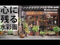 [水彩で描く心に残る風景] 水彩画　水彩メイキング Masato Watanabe #水彩メイキング #watercolor #水彩画 #painting