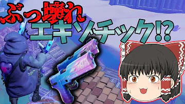新エキゾチック二丁拳銃のホップロックデュアリーの性能が無限バウンサーで強すぎ その650 フォートナイト ゆっくり実況 Fortnite Mp3