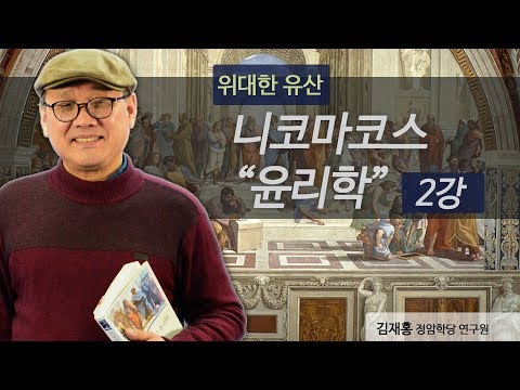 [위대한 유산] <strong>니코마코스</strong> &amp;quot;<strong>윤리학</strong>&amp;quot; 2강 (김재홍 교수)