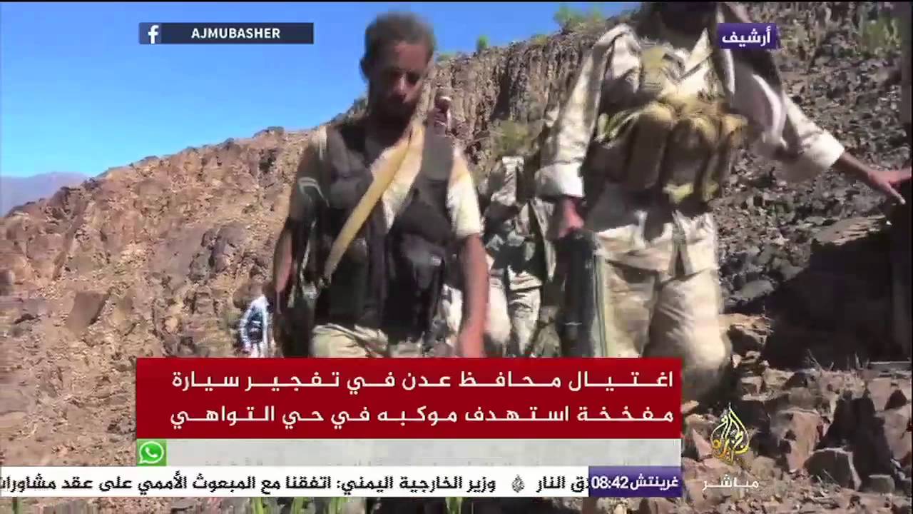 اغتيال محافظ عدن في تفجير سيارة مفخخة استهدف موكبه في حي التواهي