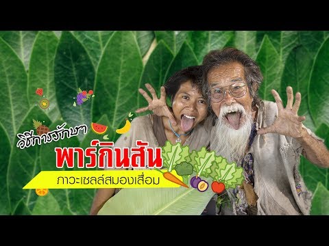 วิธีรักษาพาร์กินสัน ภาวะเซลล์สมองเสื่อม