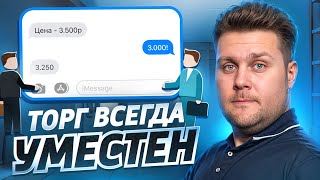 Торг всегда уместен