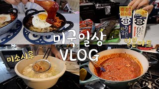 🇺🇸미국일상 VLOG👩🏻‍🍳일본마트 하울, 미소시루 맛있게 만들기, 미트소스 대량생산, 베이비웍 비빔밥, 국제커플 집밥 브이로그