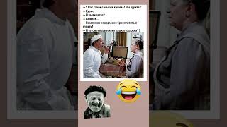 Вам немедленно бросить пить курить хаха прикол смешновидео жизнь доктор