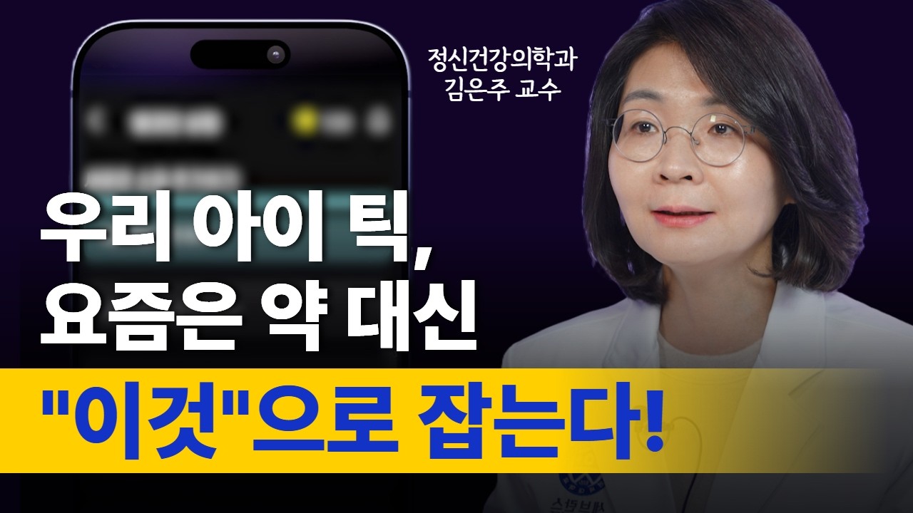 우리아이 틱 증상 시작됐다면 꼭 보세요! 약물 대신 요즘은 이걸로 치료합니다ㅣ틱 장애 최신 치료 트렌드 ㅣ정신건강의학과 김은주 교수