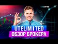 UTELIMITED - ПОЛНЫЙ ОБЗОР БРОКЕРА | КАК ЗАРАБОТАТЬ СЕБЕ НА ОБЕД?