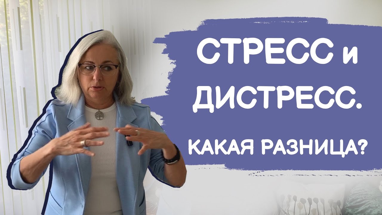 Чем стресс отличается от дистресса? Механизм работы стресса: процессы напряжения и расслабления