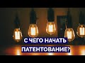 С чего начать патентование?