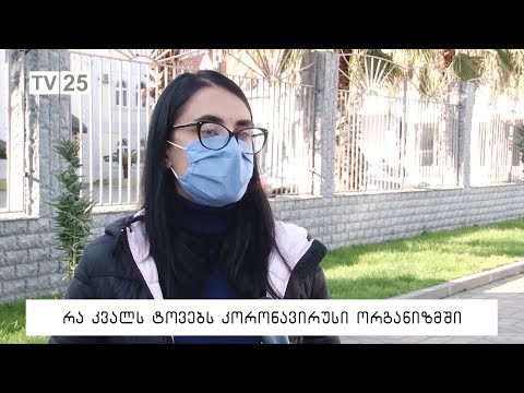 რა კვალს ტოვებს კორონავირუსი ორგანიზმში