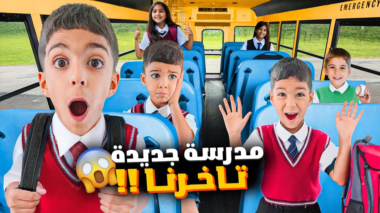 روتين يزن وزين بمدرستهم الجديدة بدبي زين ورؤوف ليش زعلانين اتأخرو ع المدرسة أول يوم😱#زين_وألفت