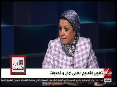 ما وراء الحدث د ماجدة نصر نحتاج خطة تنفيذية يراعى فيها كل السلبيات الحالية في التعليم الطبي
