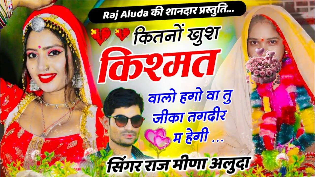 New Song 😭 Song !! कितनों खुश किश्मत वालो हगो !! Raj Aluda Meena Geet !! Love Story 