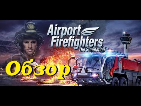 Airport Firefighters - The Simulation - Обзор (СТРИМ)